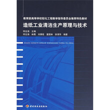 造纸工业清洁生产原理与技术