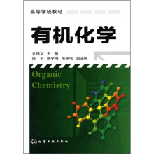有机化学