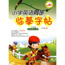 小学英语同步临摹字帖:4年级(上册)(外研版)