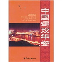 中国建设年鉴（2002）