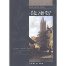 世界文学译丛：鲁滨逊漂流记