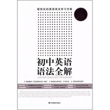 语法全解系列:初中英语语法全解