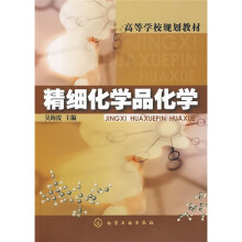 高等学校规划教材：精细化学品化学