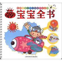聪明宝宝全书：2岁宝宝全书