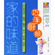 家的味道·巧手厨娘：自己做泡菜、酱菜、腌菜、果汁、果酱、奶昔……