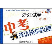 中考英语模拟检测(浙江试卷)(第3版)(新课标)
