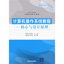 计算机操作系统教程：核心与设计原理
