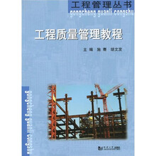 工程质量管理教程