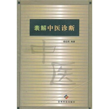 表解中医诊断