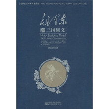 毛泽东读四大名著系列：毛泽东读三国演义
