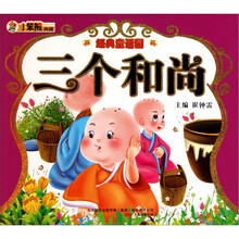 经典童话园：三个和尚