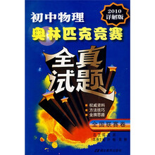 初中物理奥林匹克竞赛全真试题:全国联赛卷(2010详解版)