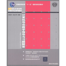 21世纪大学本科计算机专业系列教材：计算机导论教学指导与习题解答