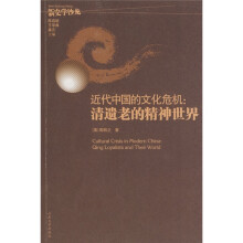 近代中国的文化危机:清遗老的精神世界