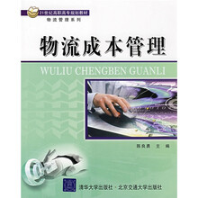 21世纪高职高专规划教材·物流管理系列：物流成本管理