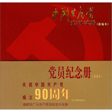 中国共产党党员纪念册（新编本）