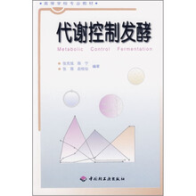 高等学校专业教材:代谢控制发酵