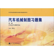 中等职业教育国家规划教材配套教学用书：汽车机械制图习题集（汽车运用与维修专业）（第2版）