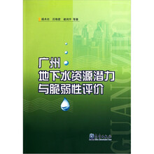 广州地下水资源潜力与脆弱性评价