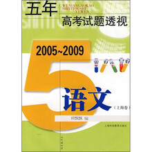 五年高考试题透视(2005-2009):语文(上海卷)