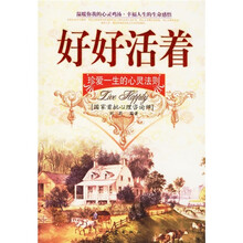好好活着：珍爱一生的心灵法则