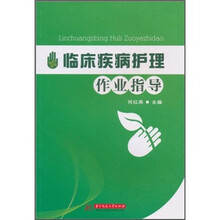 临床疾病护理作业指导