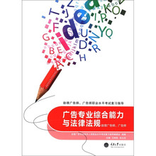 广告专业综合能力与法律法规：助理广告师、广告师