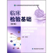 全国高等医药院校医学检验专业规划教材：临床检验基础（第2版）