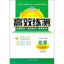 高效练测:化学必修1(人教版)