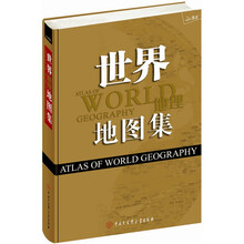 世界地理地图集（2012）