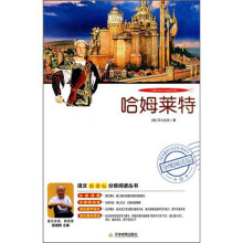 语文新课标分级阅读丛书:哈姆莱特