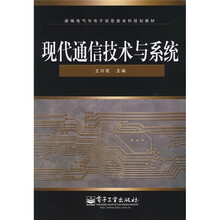 新编电气与电子信息类本科规划教材：现代通信技术与系统