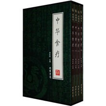 中华食疗(全4册)