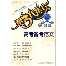 第3代作文作文考试王:高考备考范文