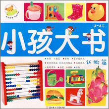小孩大书：认物篇（3-6岁）