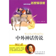 世界文学名著名家导读版：中外神话传说