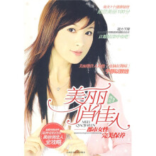 美丽俏佳人：都市女性完美保养