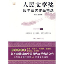 人民文学奖历年获奖作品精选：散文诗歌卷