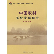 中国农村系统发展研究