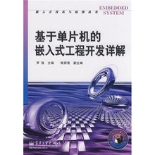 基于单片机的嵌入式工程开发详解