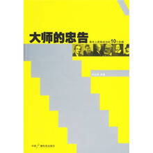 大师的忠告：青年人获取成功的10个阶梯
