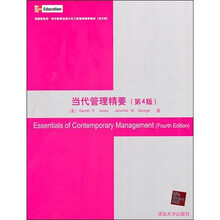 当代管理精要（第4版）