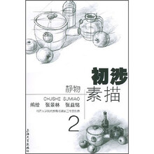 初涉素描2：静物