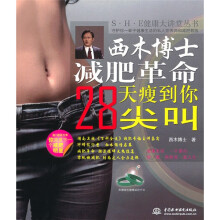 西木博士减肥革命：28天瘦到你尖叫（附绿色健康减肥手环1条）