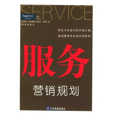 服务营销规划（外版引进）