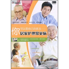 你可以是自己的医生：居家护理常见病