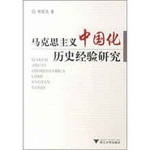 马克思主义中国化历史经验研究