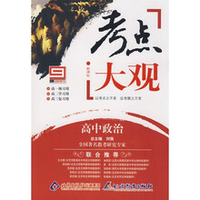 考点大观：高中政治