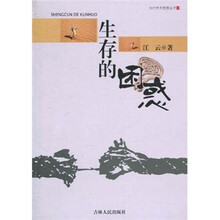 生存的困惑