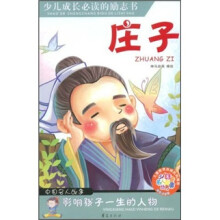 少儿注音名人故事丛书：庄子